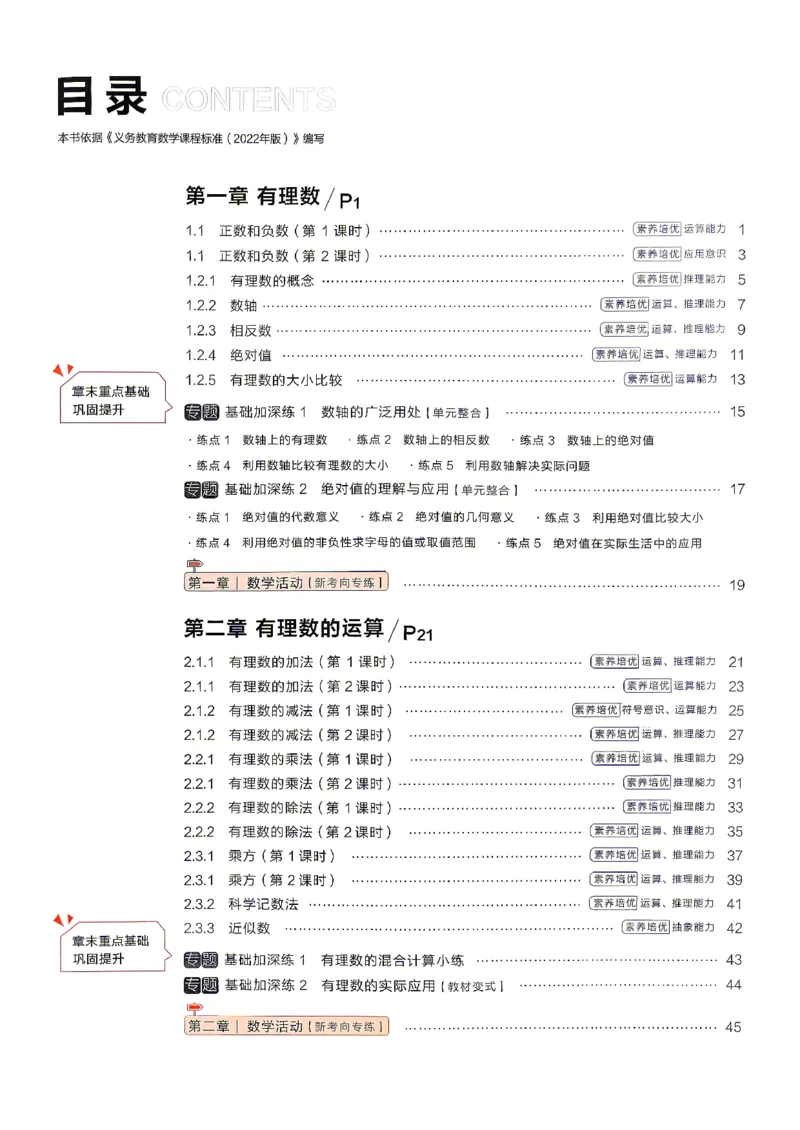 《2026秋《学习之星▪课课帮》七上数学（人教版）_26秋小学初中各机构教辅大合集（一本、教材帮、阳光同学、王朝霞、实验班、小典中点、上分卷、白欧、课堂笔记等等）_26秋初中教辅资料》第7页预览