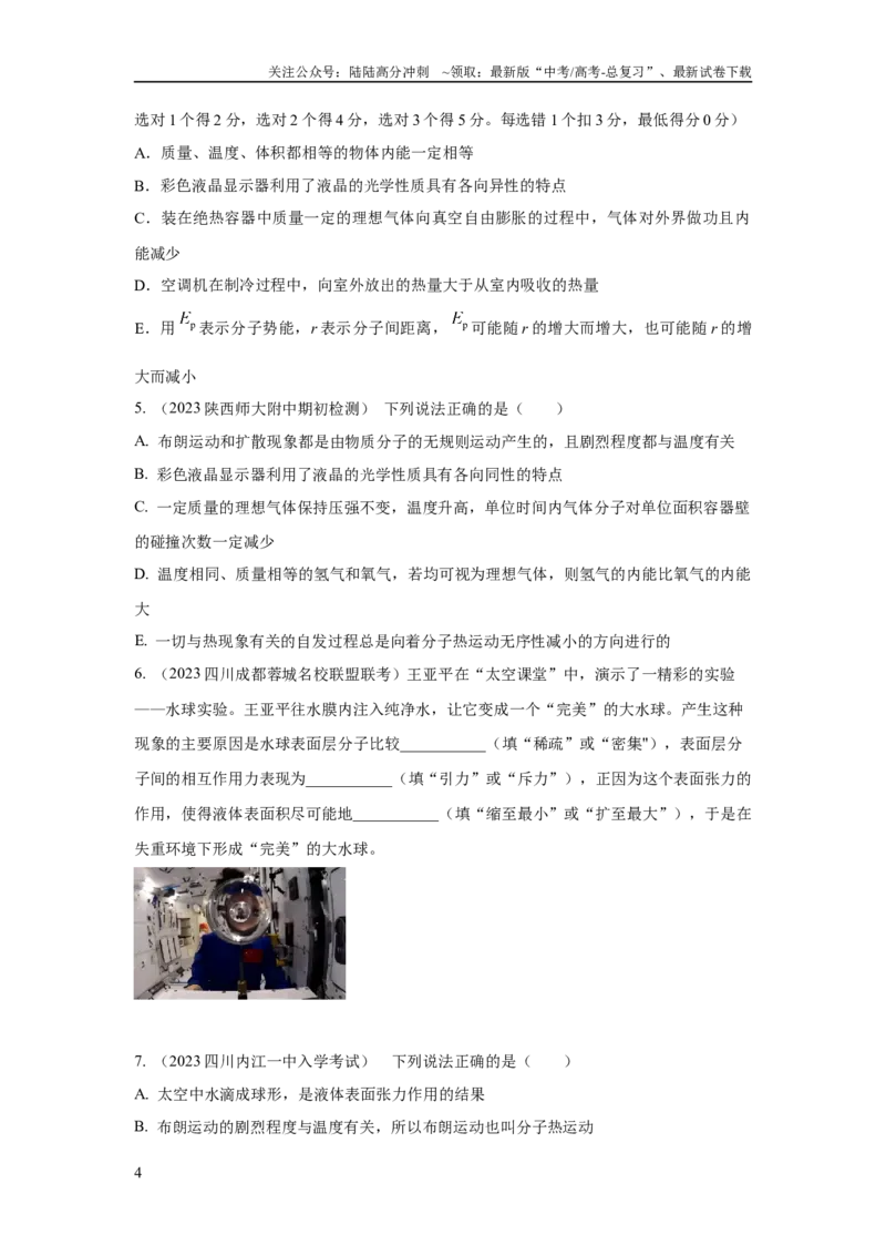 《模型76固体液体+热力学定律（原卷版）_04-物理-高考总复习_二轮复习_2024年_2024高考物理二轮复习80模型最新模拟题专项训练_资料》第4页预览