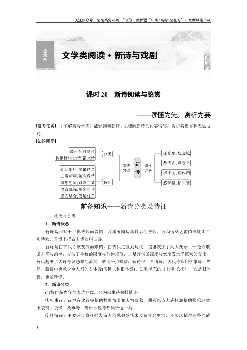《板块4新诗与戏剧阅读课时20　新诗阅读与鉴赏——读懂为先，赏析为要_一轮复习_2024年_2024高考语文大一轮复习课件讲义新人教版知识总结_2024年高考语文一轮复习讲义（部编新高考版）》第1页预览