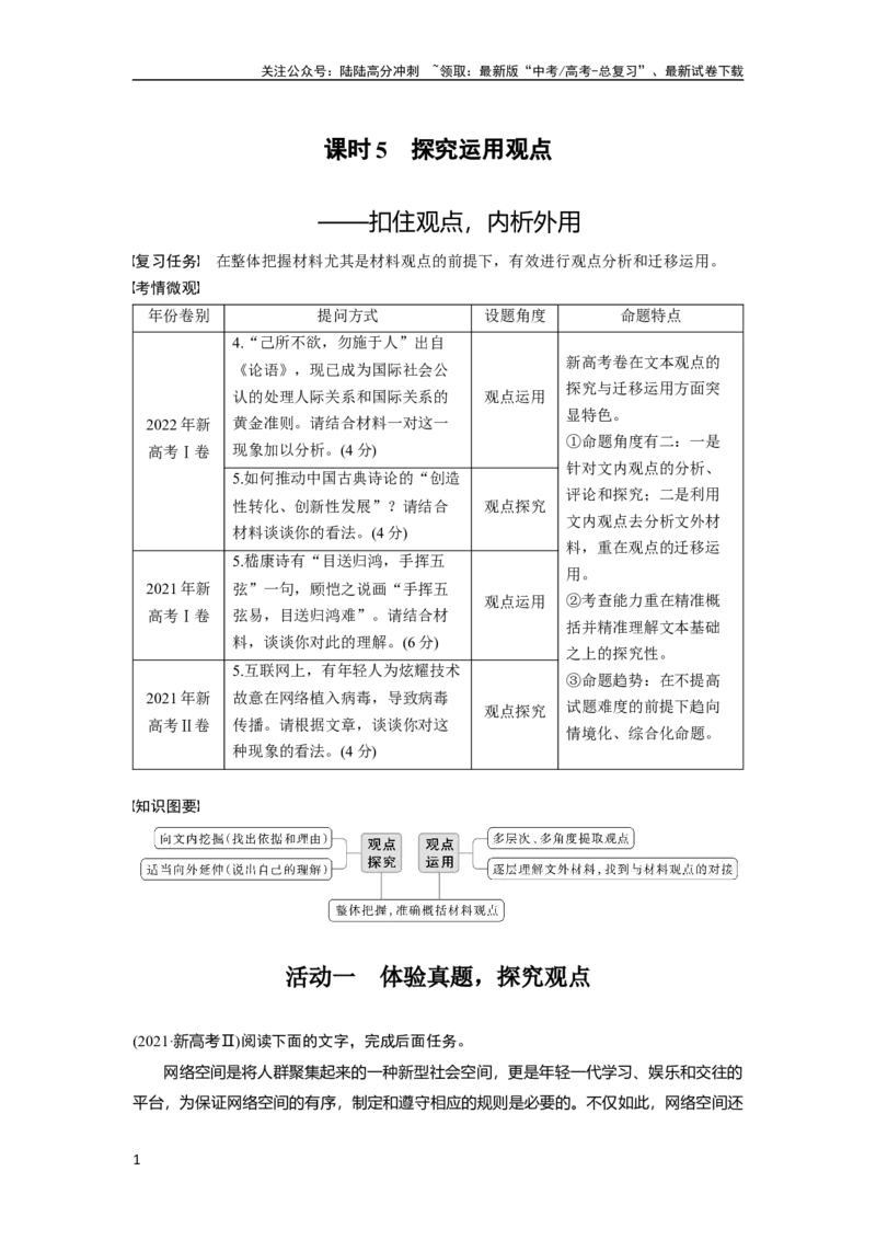 《板块1课时5　探究运用观点——扣住观点，内析外用_一轮复习_2024年_2024高考语文大一轮复习课件讲义新人教版知识总结_2024年高考语文一轮复习讲义（部编新高考版）_学生版在此文件夹》第1页预览