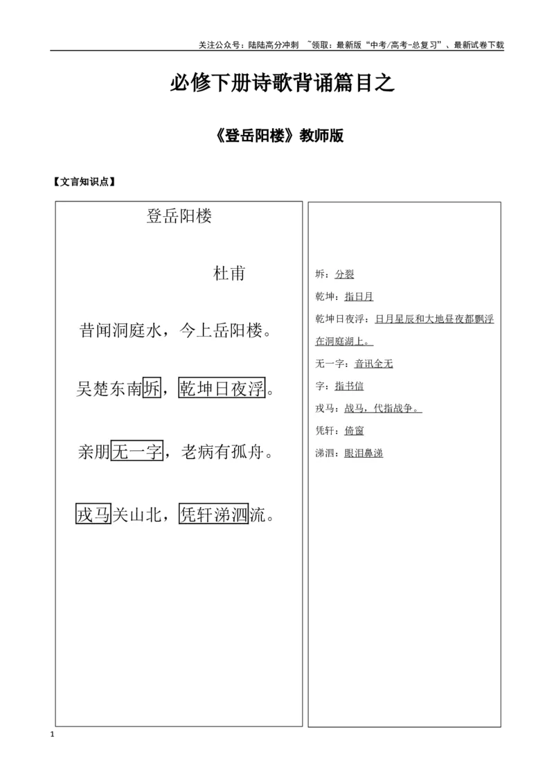 《必修下册诗歌背诵篇目之《登岳阳楼》实词句式默写模拟拓展训练（教师版）_专项复习_2025年_2025年高考语文古诗文必备篇目读写专练（全国通用）_资料_2-必修下册》第1页预览