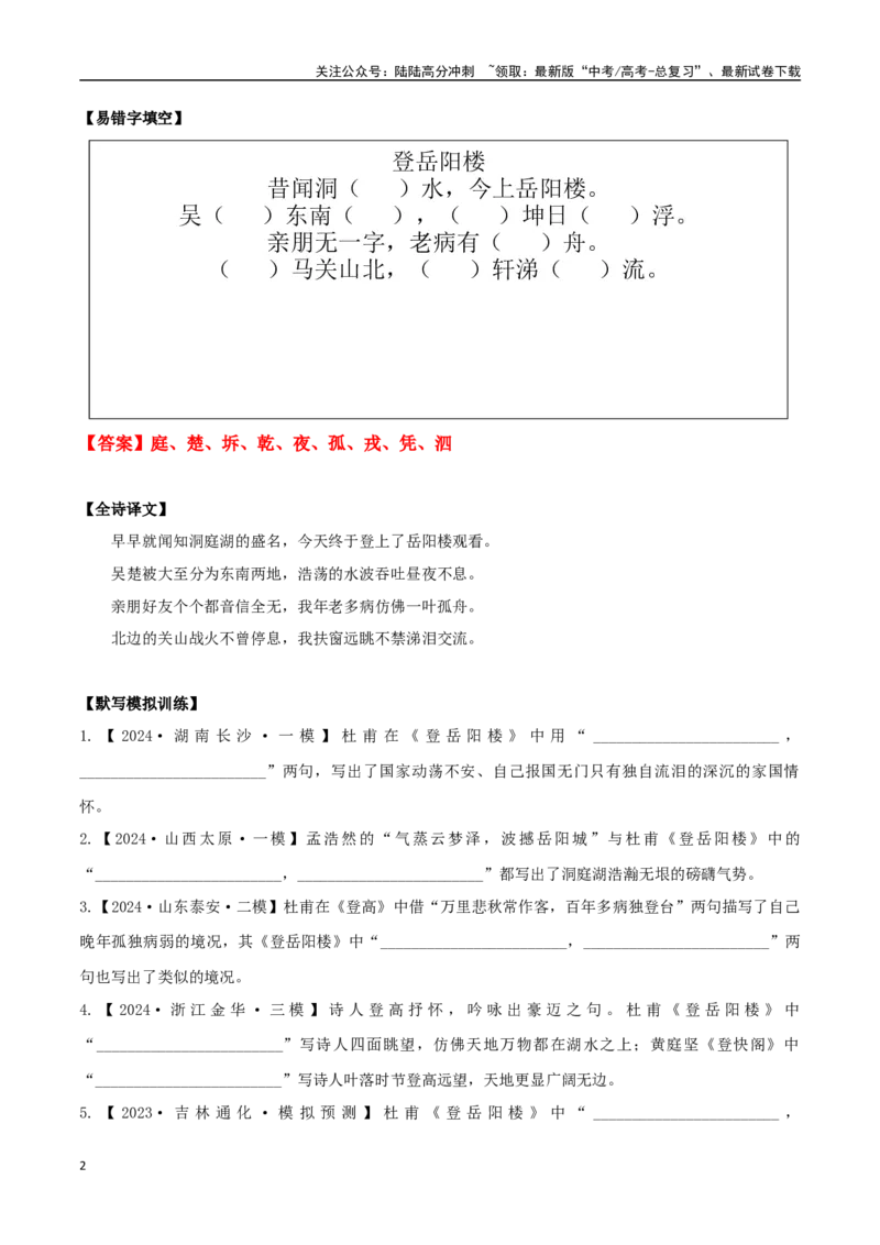 《必修下册诗歌背诵篇目之《登岳阳楼》实词句式默写模拟拓展训练（教师版）_专项复习_2025年_2025年高考语文古诗文必备篇目读写专练（全国通用）_资料_2-必修下册》第2页预览
