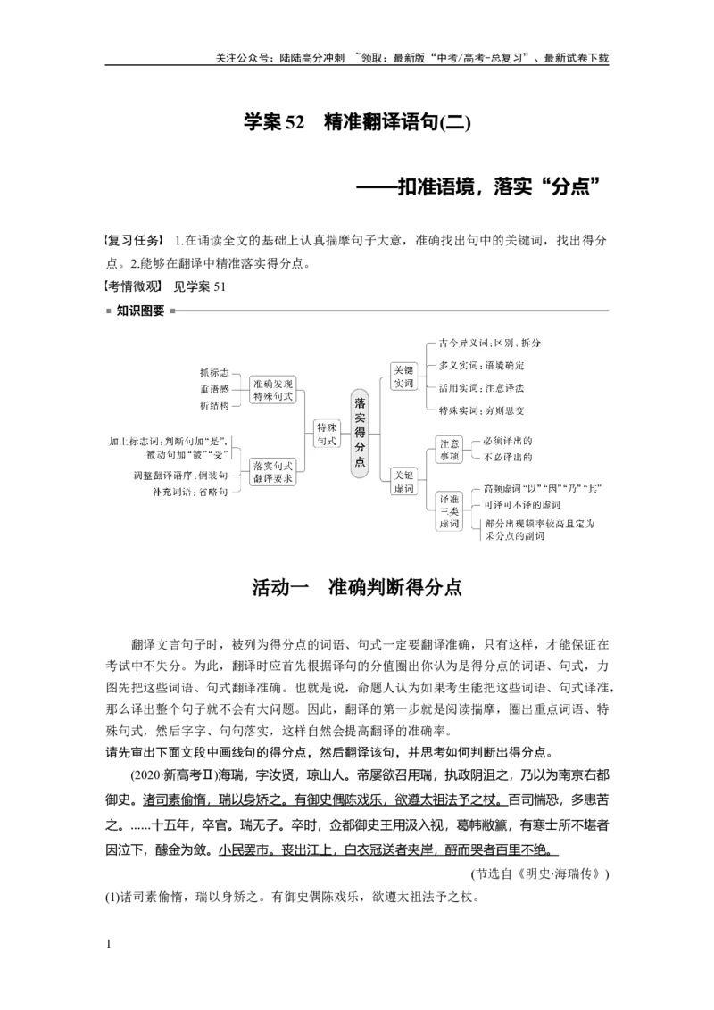 《板块五　学案52　精准翻译语句(二)——扣准语境，落实“分点”_一轮复习_2025年_2025年大一轮复习讲义人教版语文_资料_1-资料_大一轮复习讲义教师专用_板块二~板块五_板块五　文言文阅读》第1页预览