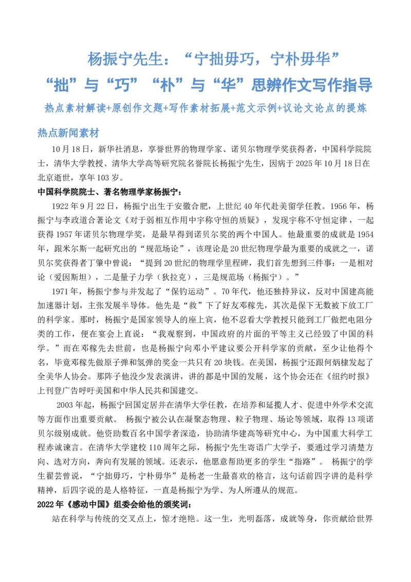 《杨振宁先生：“宁拙毋巧，宁朴毋华”“拙”与“巧”“朴”与“华”思辨作文写作指导热点素材解读_专项复习_2026年-语文专项复习_162026年高考语文作文热点新闻素材速记快用》第1页预览