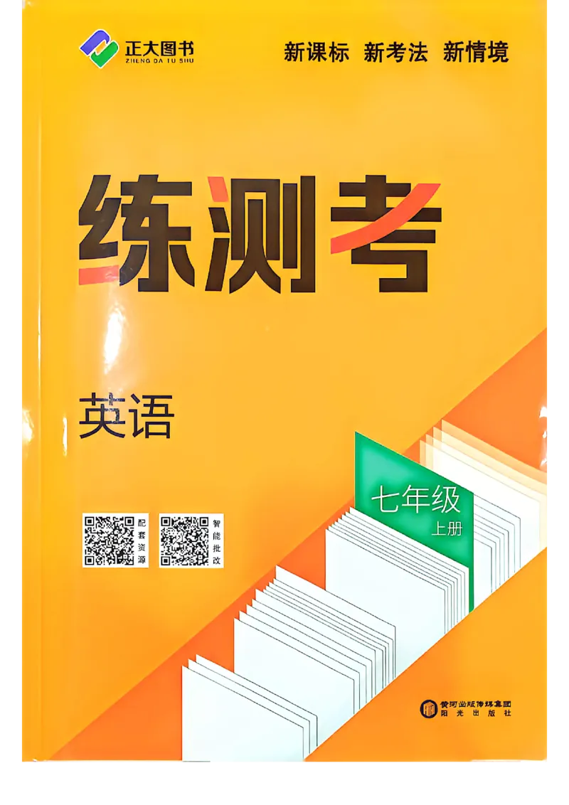 《七上英语练测考_2027版初中《练测考》7年级上册（英语）（鲁教）》第1页预览