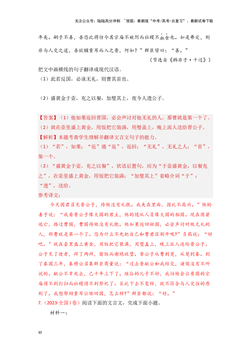 《新高考语文一轮复习文言文阅读专题八：精准翻译语句（教师版）_一轮复习_2025年_2025年高考语文一轮复习一本通（全国通用）_资料》第10页预览