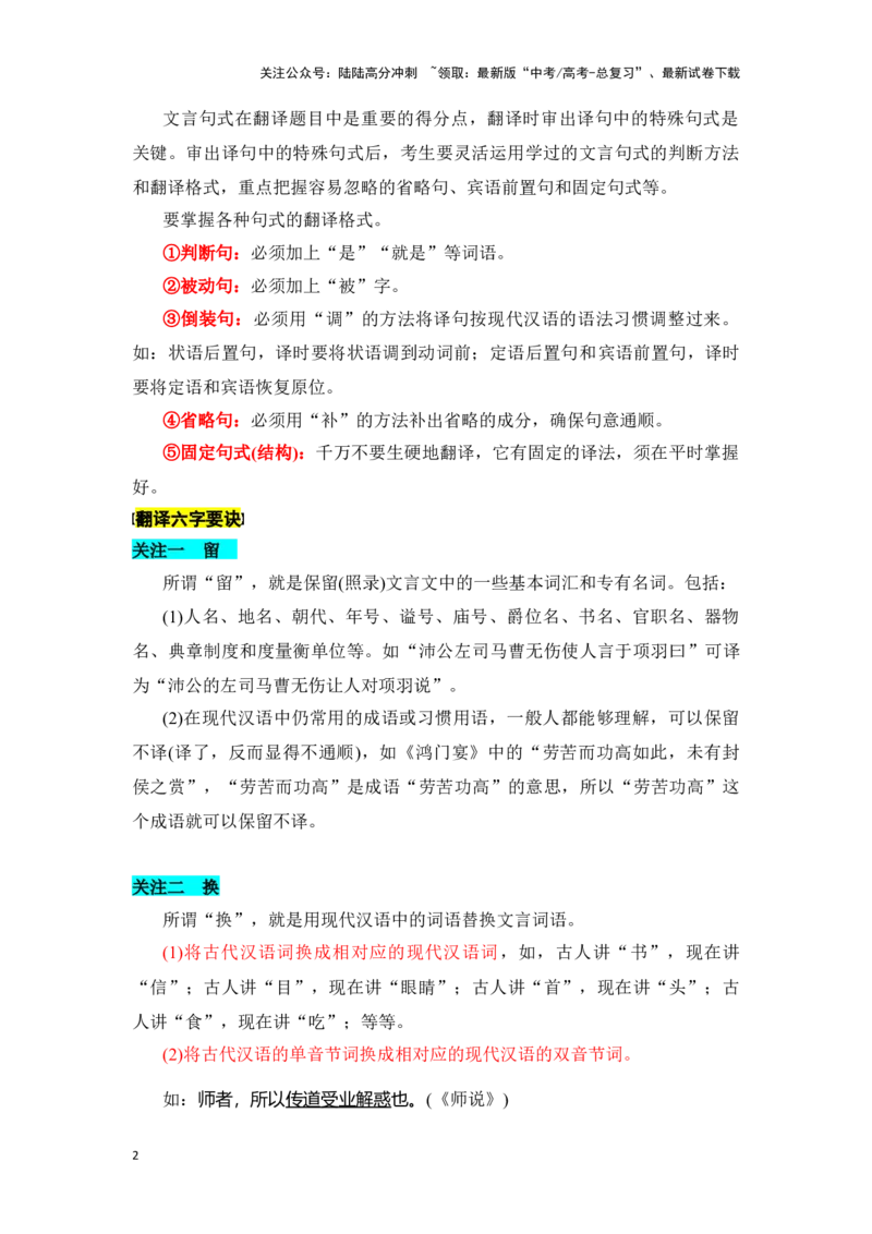 《新高考语文一轮复习文言文阅读专题八：精准翻译语句（教师版）_一轮复习_2025年_2025年高考语文一轮复习一本通（全国通用）_资料》第2页预览