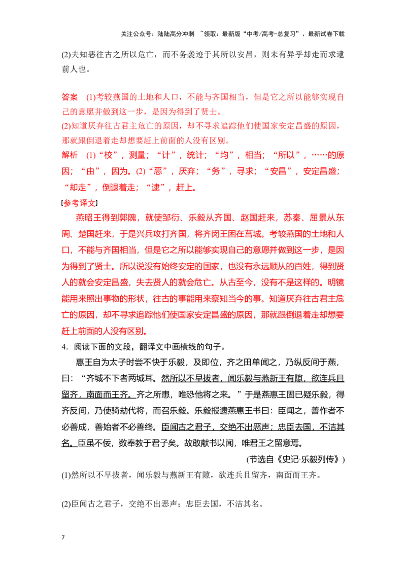 《新高考语文一轮复习文言文阅读专题八：精准翻译语句（教师版）_一轮复习_2025年_2025年高考语文一轮复习一本通（全国通用）_资料》第7页预览