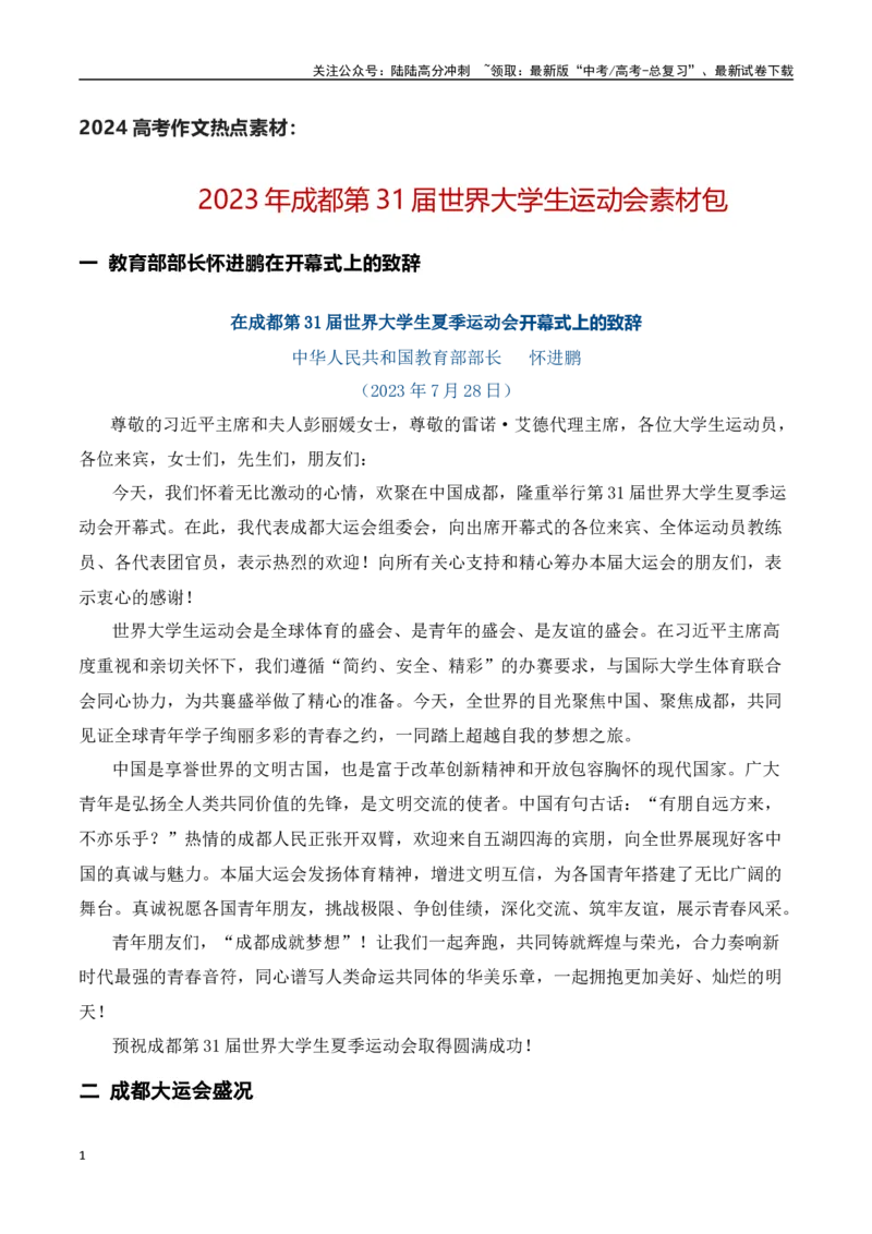《成都第31届世界大学生运动会素材包_专项复习_2024年_2024年高考作文热点新闻素材积累与运用_资料_1-资料》第1页预览