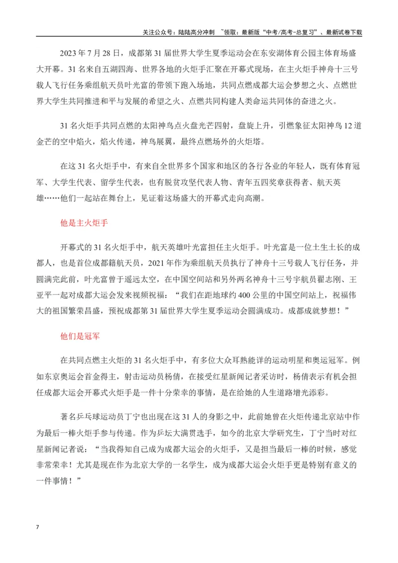 《成都第31届世界大学生运动会素材包_专项复习_2024年_2024年高考作文热点新闻素材积累与运用_资料_1-资料》第7页预览