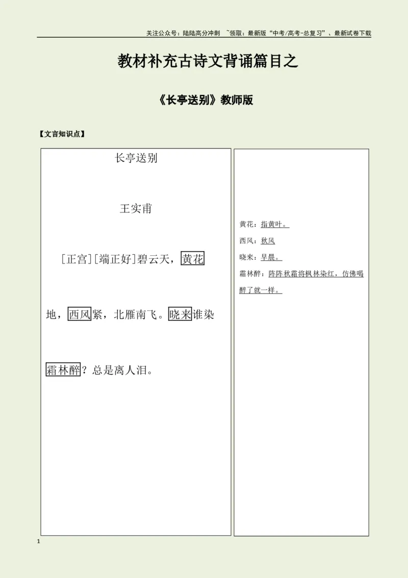 《教材补充背诵篇目之《长亭送别》——（教师版）_专项复习_2025年_2025年高考语文古诗文必备篇目读写专练（全国通用）_资料_6-教材补充背诵篇目》第1页预览