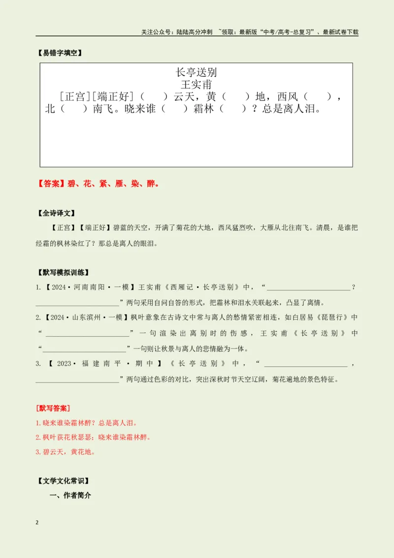 《教材补充背诵篇目之《长亭送别》——（教师版）_专项复习_2025年_2025年高考语文古诗文必备篇目读写专练（全国通用）_资料_6-教材补充背诵篇目》第2页预览