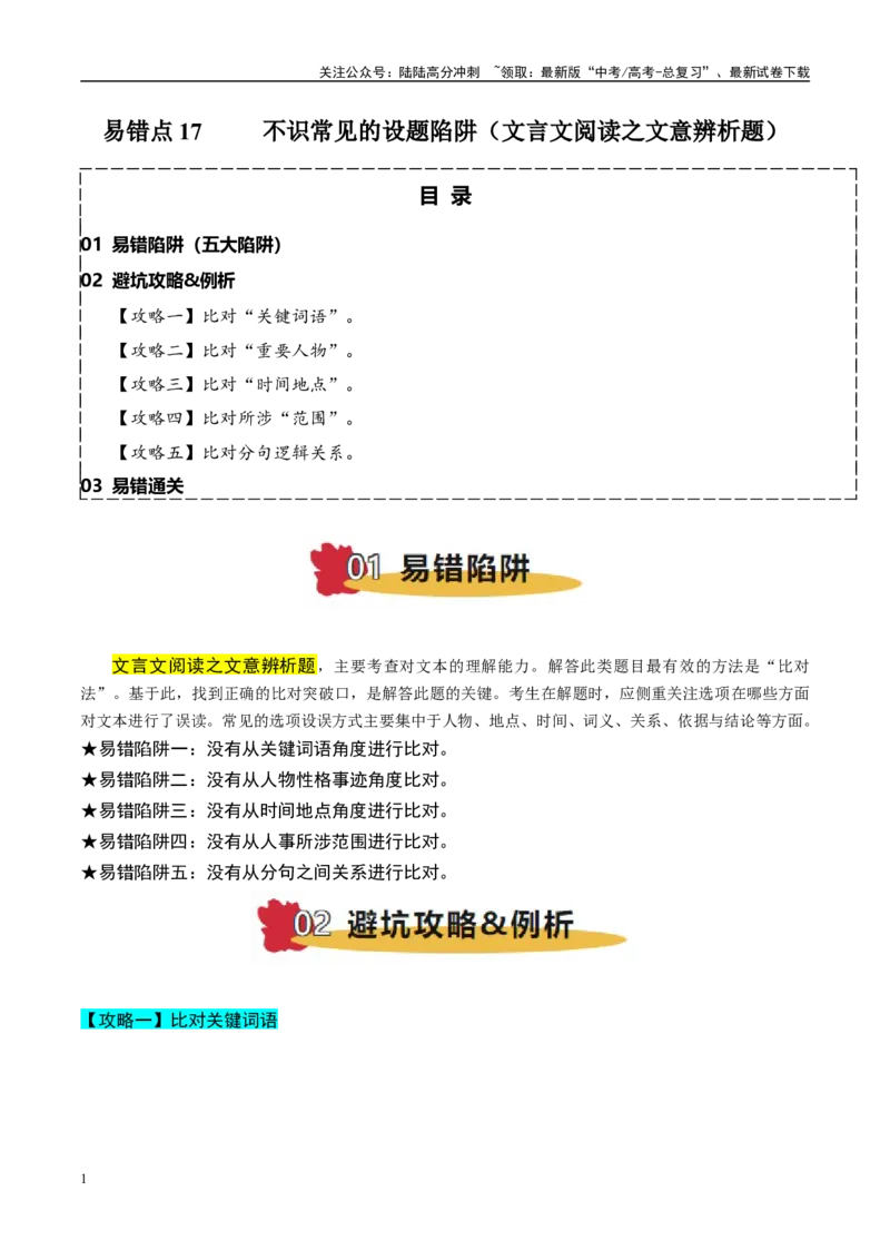 《易错题17不识常见的设题陷阱（文言文阅读之文意辨析题）（原卷版）_专项复习_2025年_2025年高考语文考试易错题（新高考通用）》第1页预览