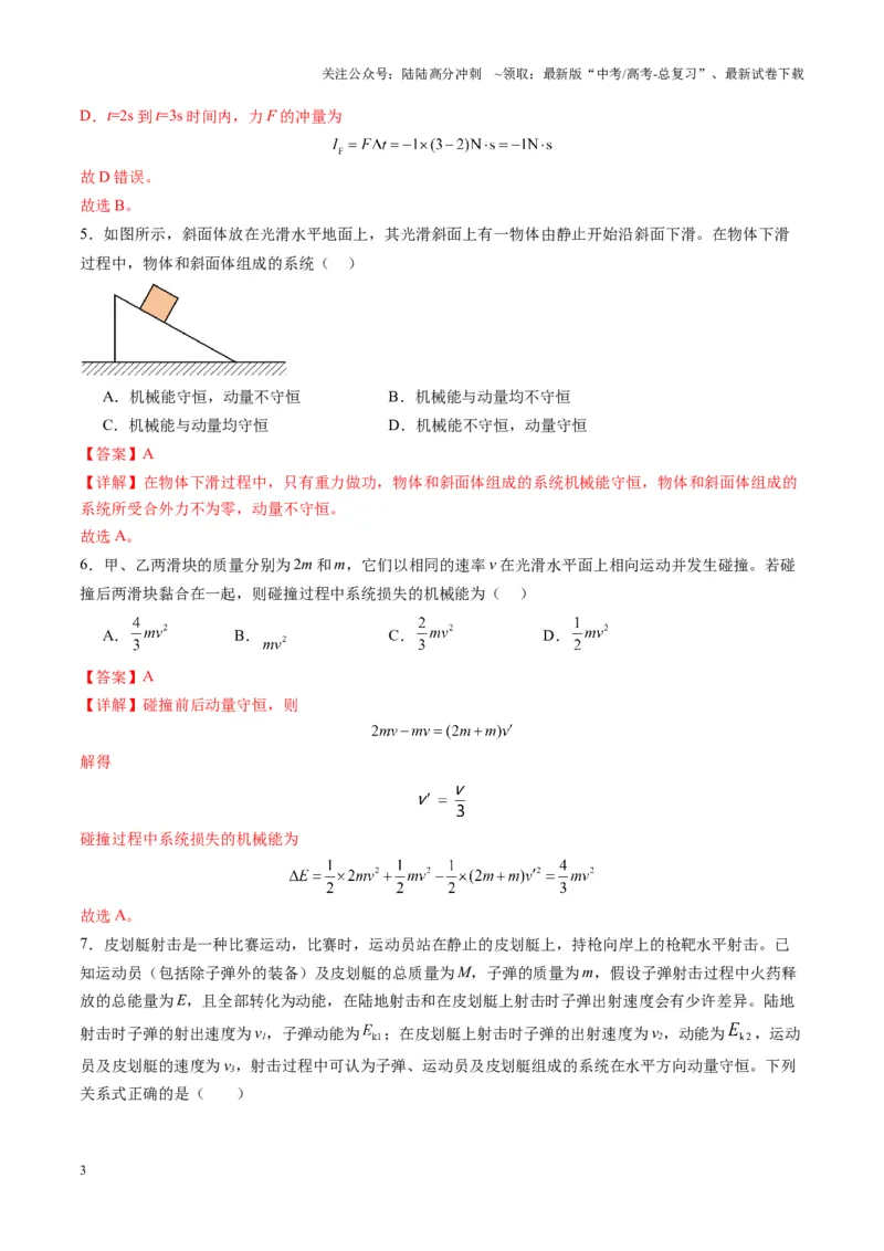 《测试7（教师版）_04-物理-高考总复习_一轮复习_2025年_2025年高考物理一轮复习讲义+练习+课件（新教材新高考）_第七章动量》第3页预览