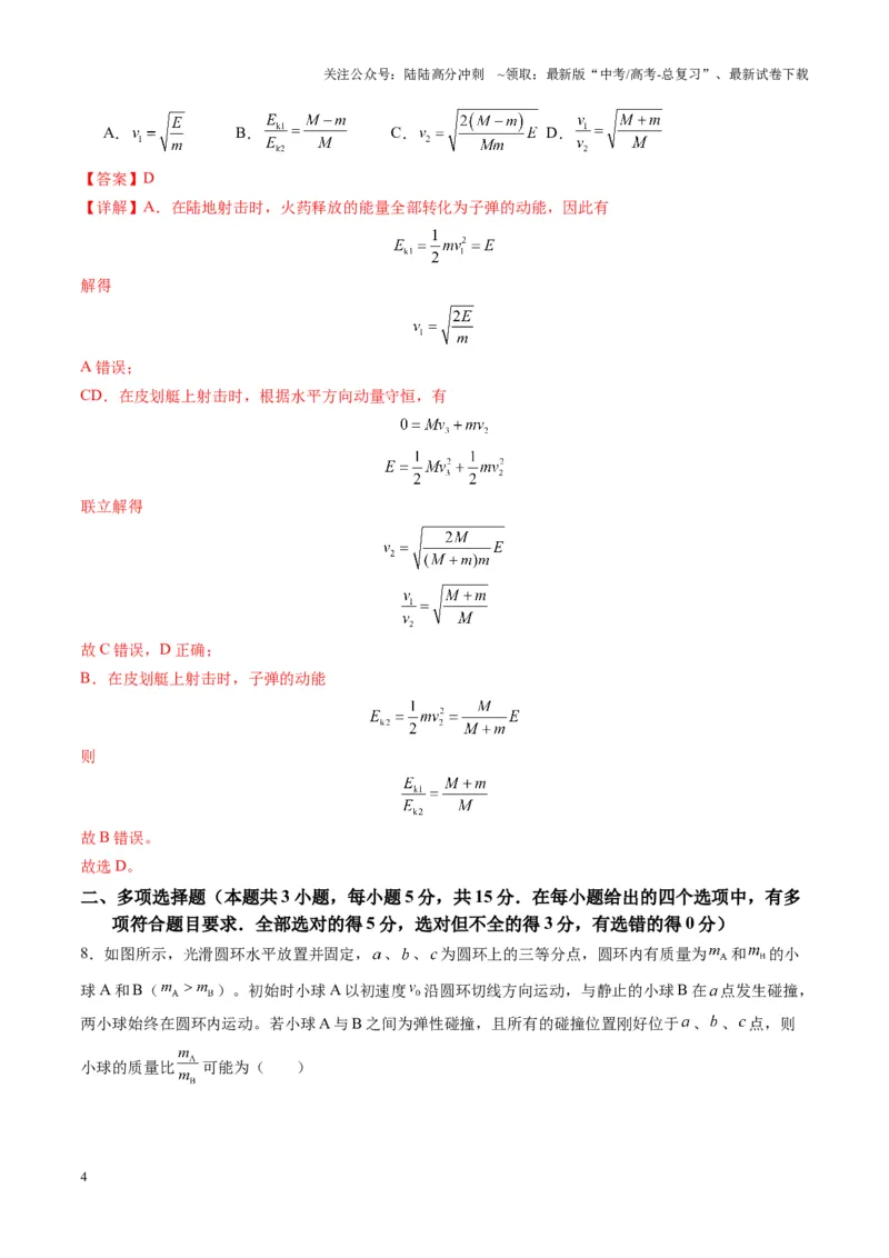 《测试7（教师版）_04-物理-高考总复习_一轮复习_2025年_2025年高考物理一轮复习讲义+练习+课件（新教材新高考）_第七章动量》第4页预览