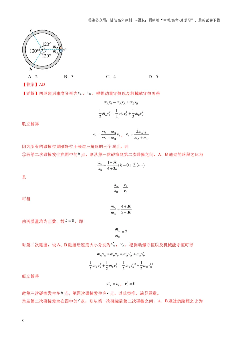 《测试7（教师版）_04-物理-高考总复习_一轮复习_2025年_2025年高考物理一轮复习讲义+练习+课件（新教材新高考）_第七章动量》第5页预览