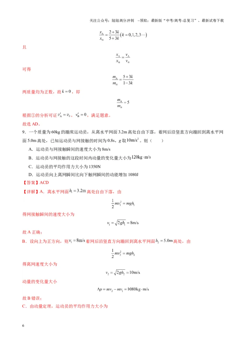 《测试7（教师版）_04-物理-高考总复习_一轮复习_2025年_2025年高考物理一轮复习讲义+练习+课件（新教材新高考）_第七章动量》第6页预览