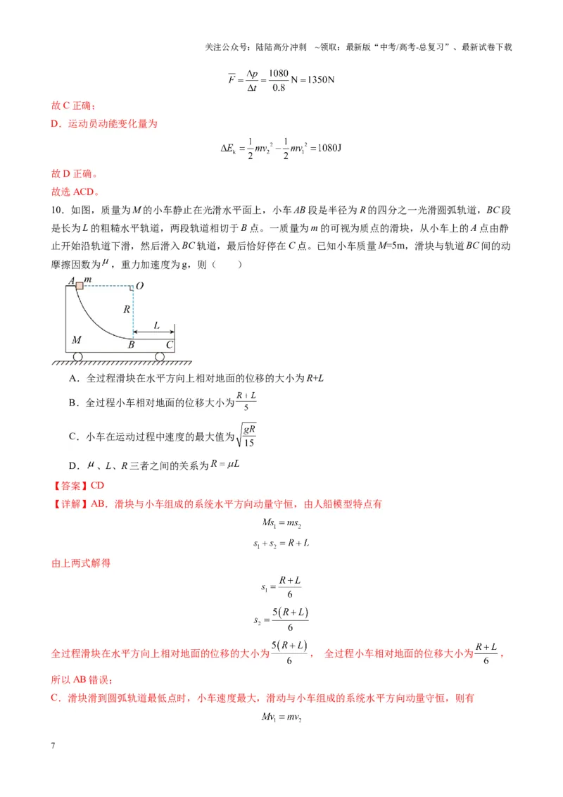 《测试7（教师版）_04-物理-高考总复习_一轮复习_2025年_2025年高考物理一轮复习讲义+练习+课件（新教材新高考）_第七章动量》第7页预览