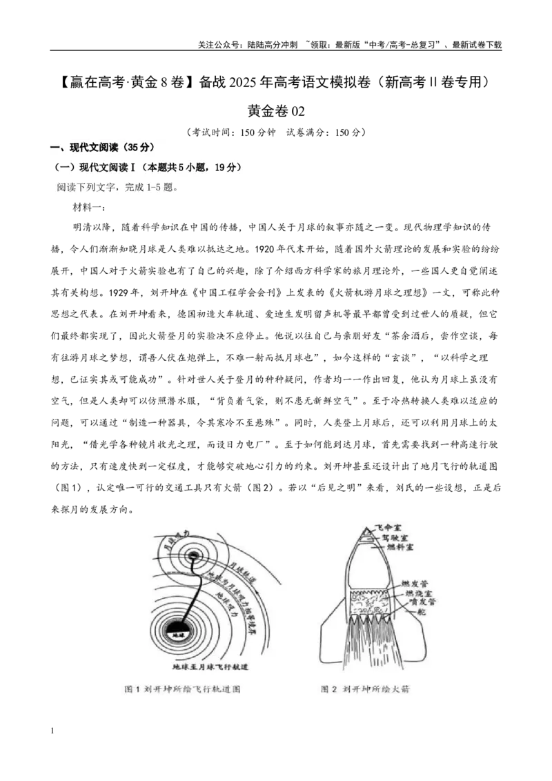 《模拟卷02（新高考Ⅱ卷专用）（解析版）_一轮复习_2025年_2025年高考语文模拟卷（新高考Ⅱ卷专用）8套》第1页预览