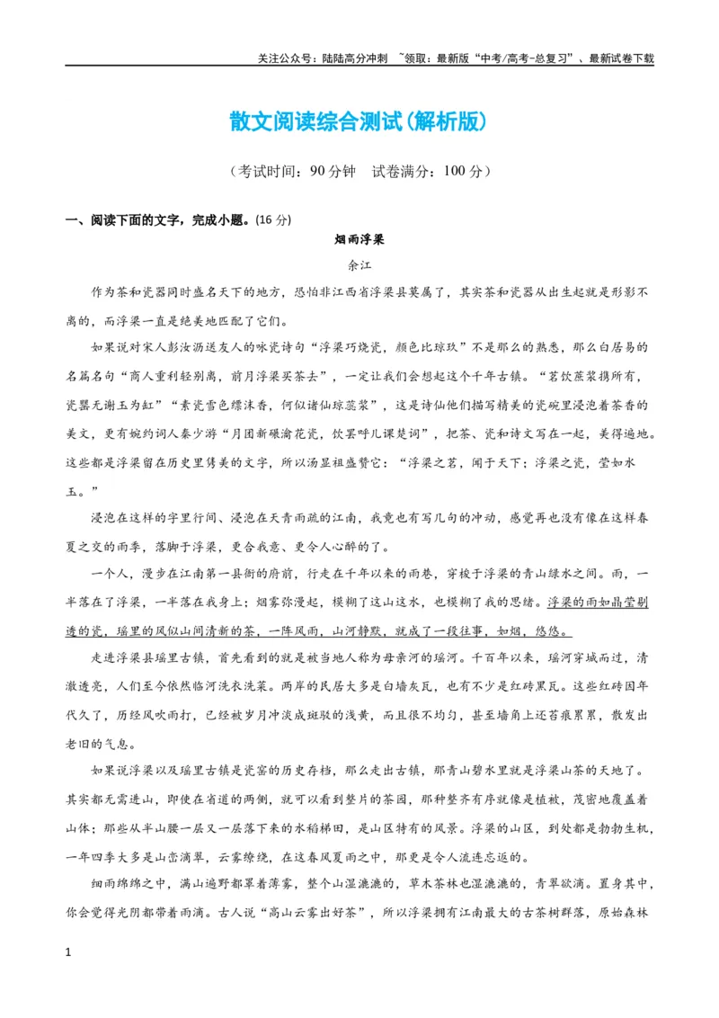 《散文阅读综合测试（解析版）-2024年高考语文二轮复习讲练测（新教材新高考）_二轮复习_2024年_2024年高考语文二轮复习讲练测（新教材新高考）_配套练习_教师版（含答案解析）》第1页预览