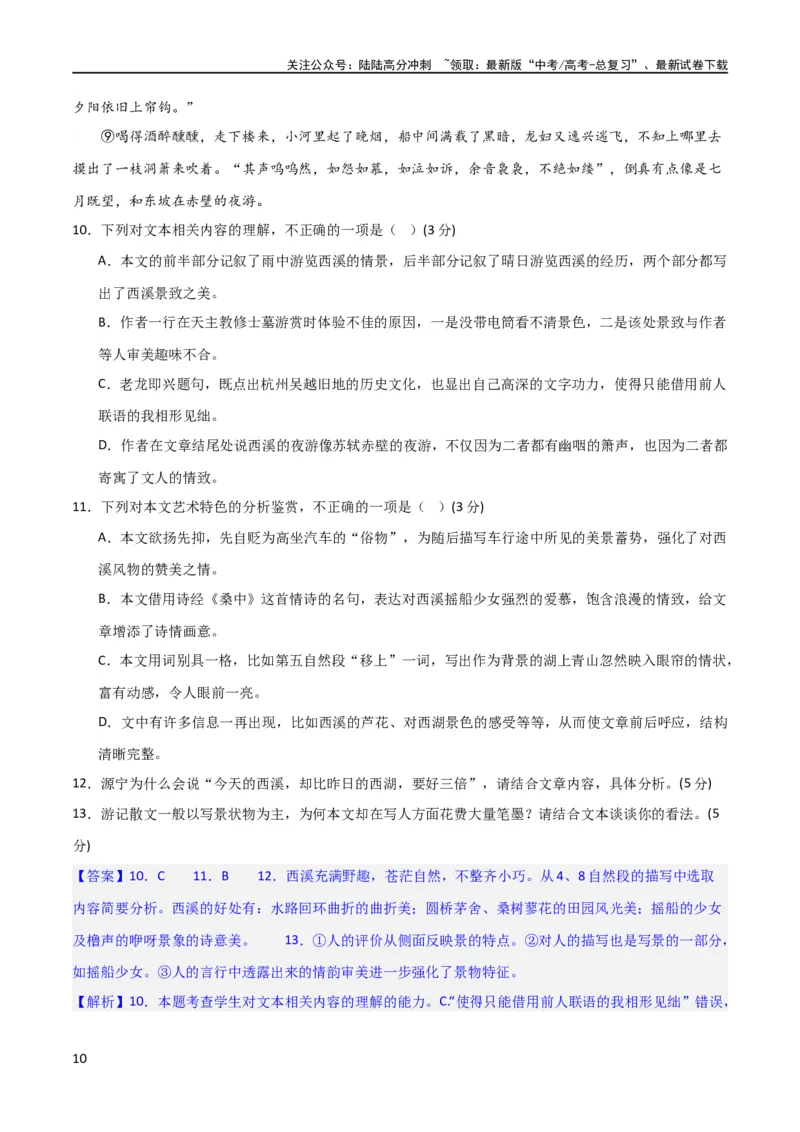《散文阅读综合测试（解析版）-2024年高考语文二轮复习讲练测（新教材新高考）_二轮复习_2024年_2024年高考语文二轮复习讲练测（新教材新高考）_配套练习_教师版（含答案解析）》第10页预览