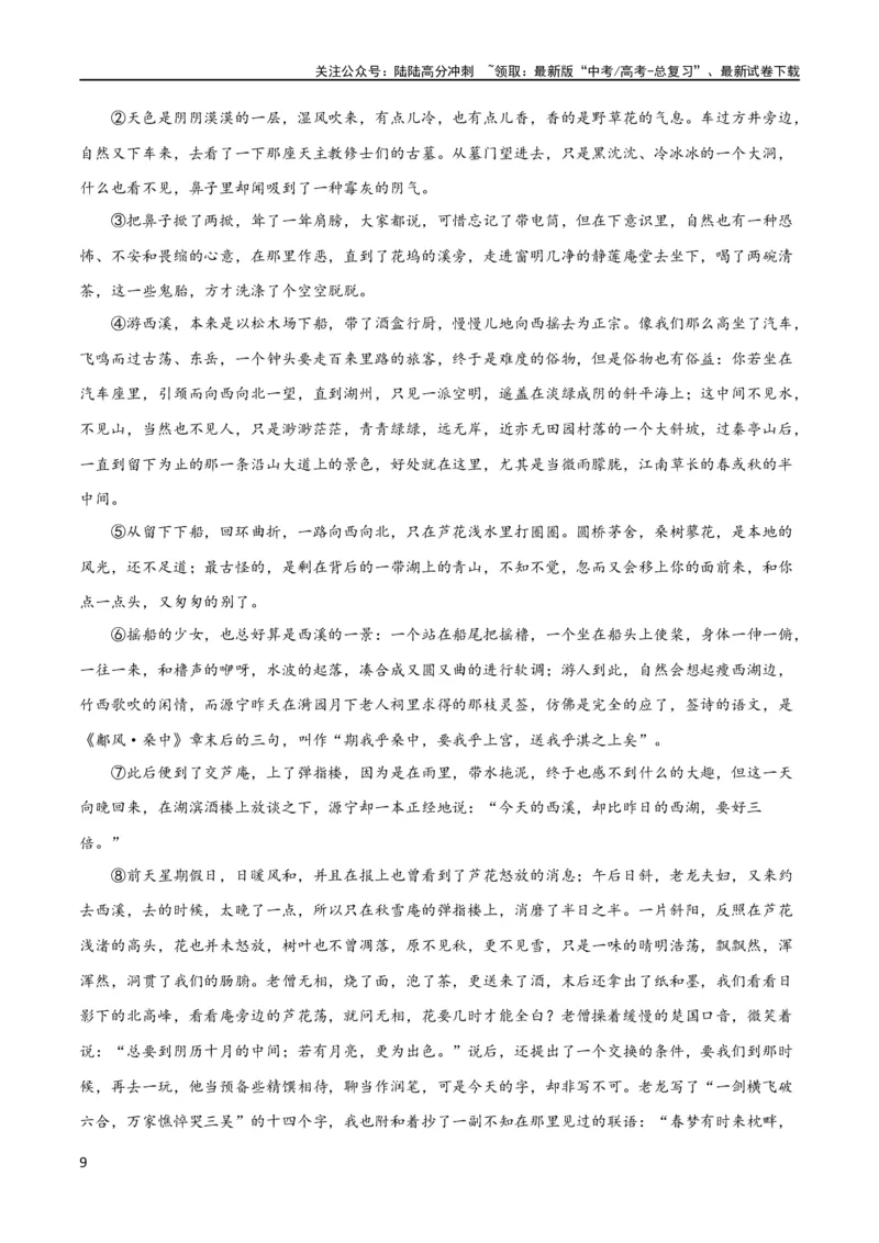 《散文阅读综合测试（解析版）-2024年高考语文二轮复习讲练测（新教材新高考）_二轮复习_2024年_2024年高考语文二轮复习讲练测（新教材新高考）_配套练习_教师版（含答案解析）》第9页预览