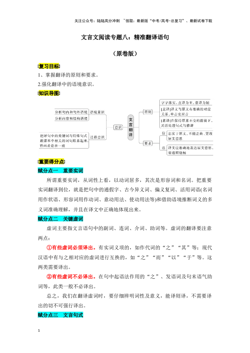 《新高考语文一轮复习文言文阅读专题八：精准翻译语句（学生版）_一轮复习_2025年_2025年高考语文一轮复习一本通（全国通用）_资料》第1页预览
