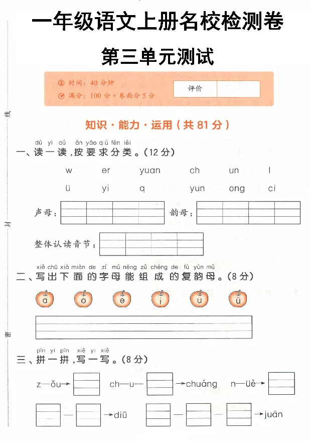 《24一年级语文上册名校检测卷第三单元测试_1年级上册同步教辅_1上语文_一上语文-单元+期中+期末卷_一上语文单元卷》第1页预览