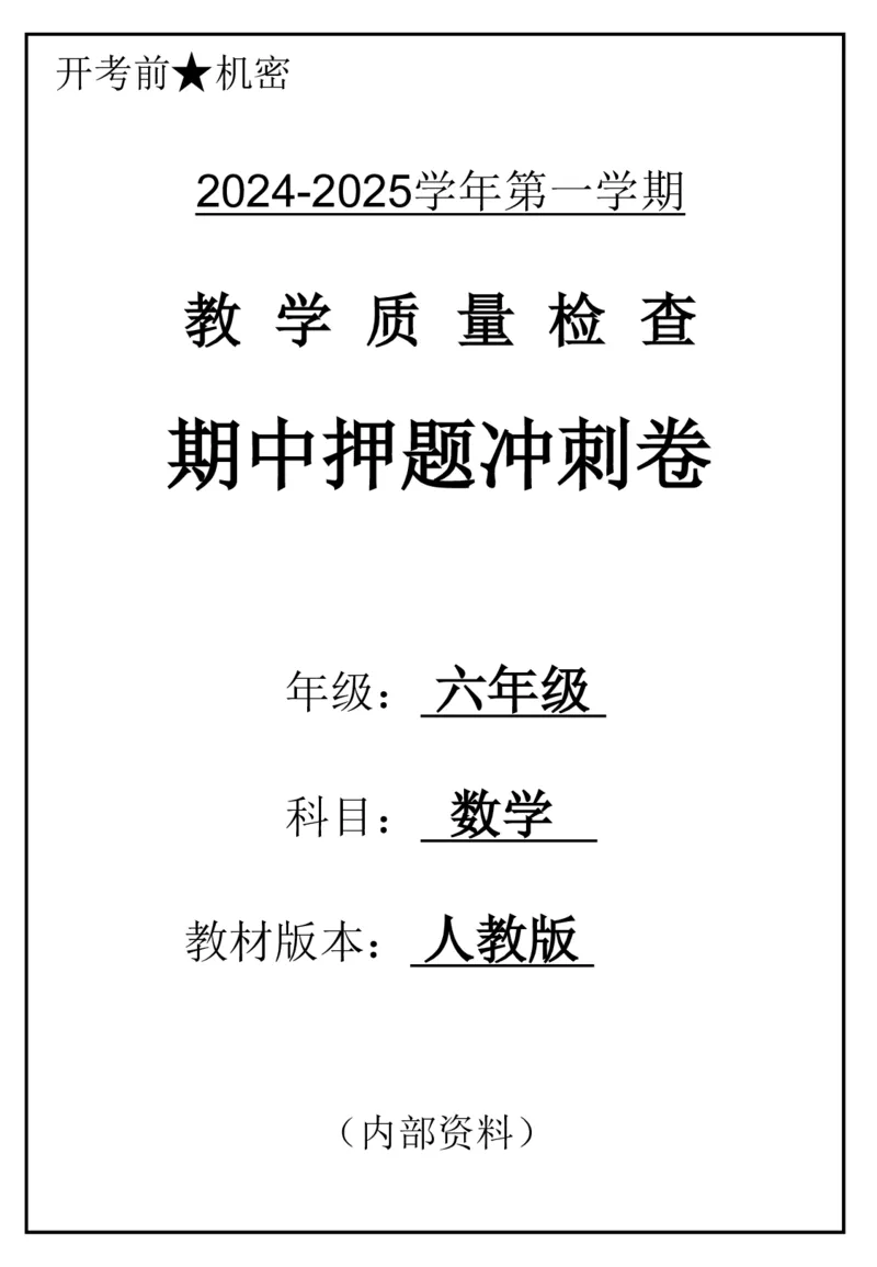 《2024六年数学上册人教版期中押题卷_6年级上册同步教辅_6上数学_六上数学人教版试卷》第1页预览