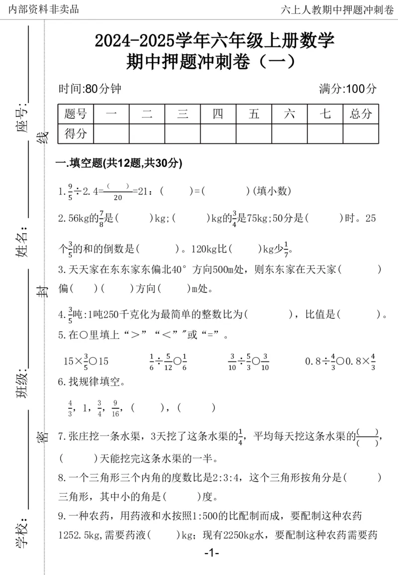 《2024六年数学上册人教版期中押题卷_6年级上册同步教辅_6上数学_六上数学人教版试卷》第2页预览