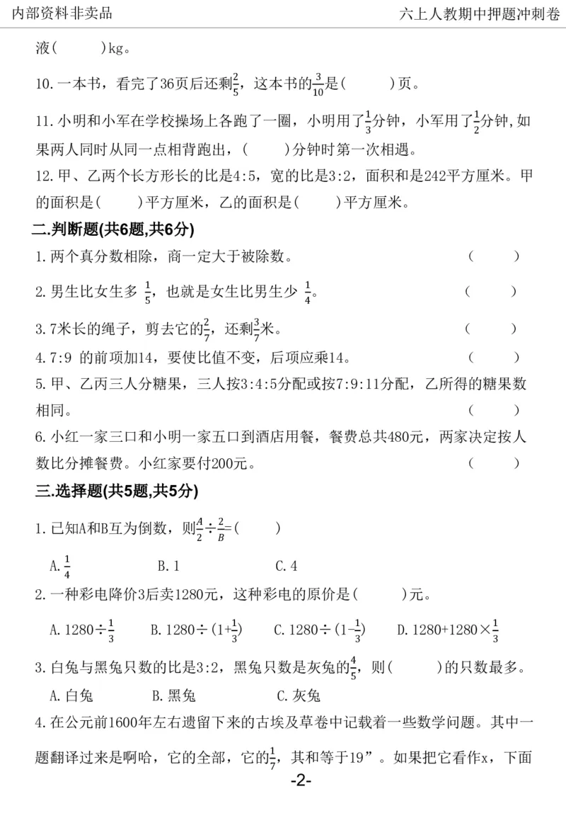 《2024六年数学上册人教版期中押题卷_6年级上册同步教辅_6上数学_六上数学人教版试卷》第3页预览