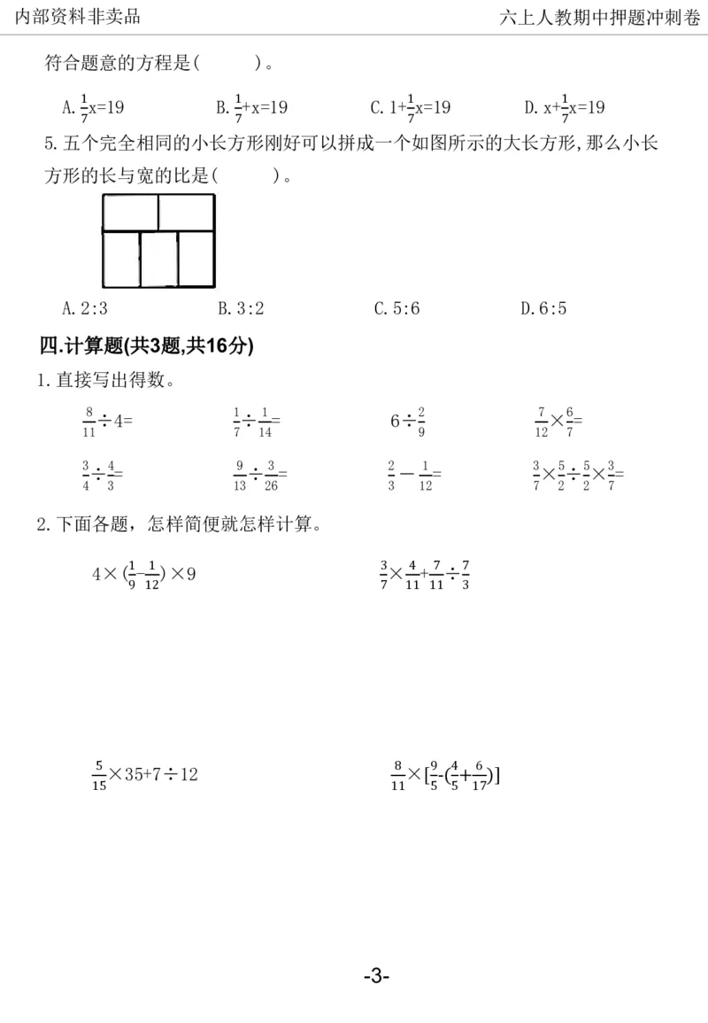 《2024六年数学上册人教版期中押题卷_6年级上册同步教辅_6上数学_六上数学人教版试卷》第4页预览
