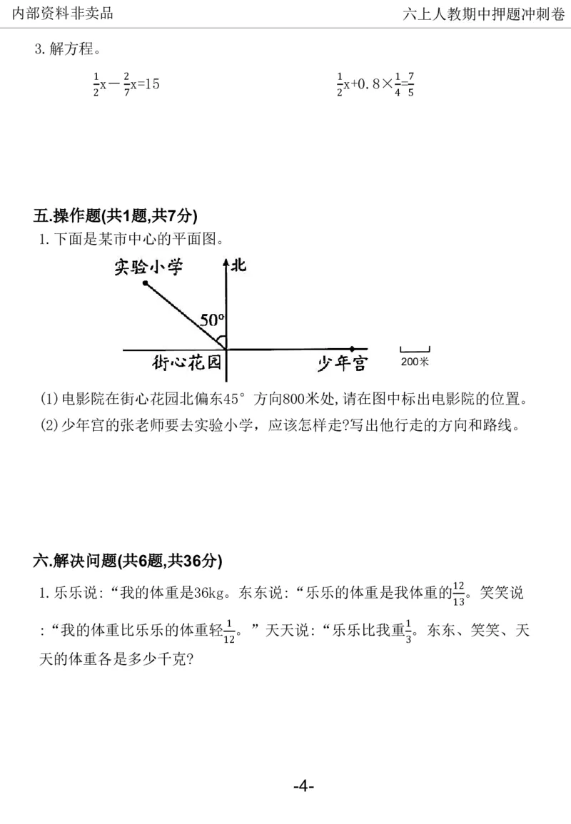 《2024六年数学上册人教版期中押题卷_6年级上册同步教辅_6上数学_六上数学人教版试卷》第5页预览