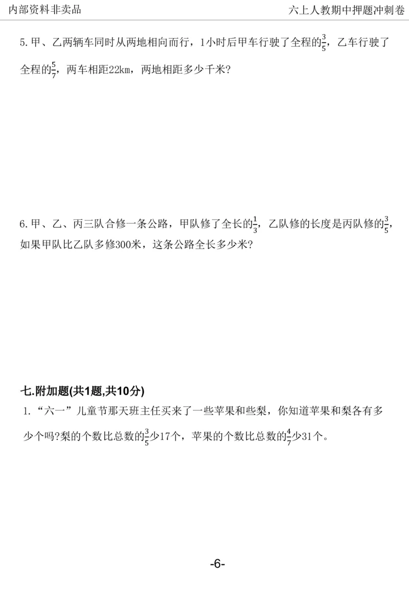 《2024六年数学上册人教版期中押题卷_6年级上册同步教辅_6上数学_六上数学人教版试卷》第7页预览