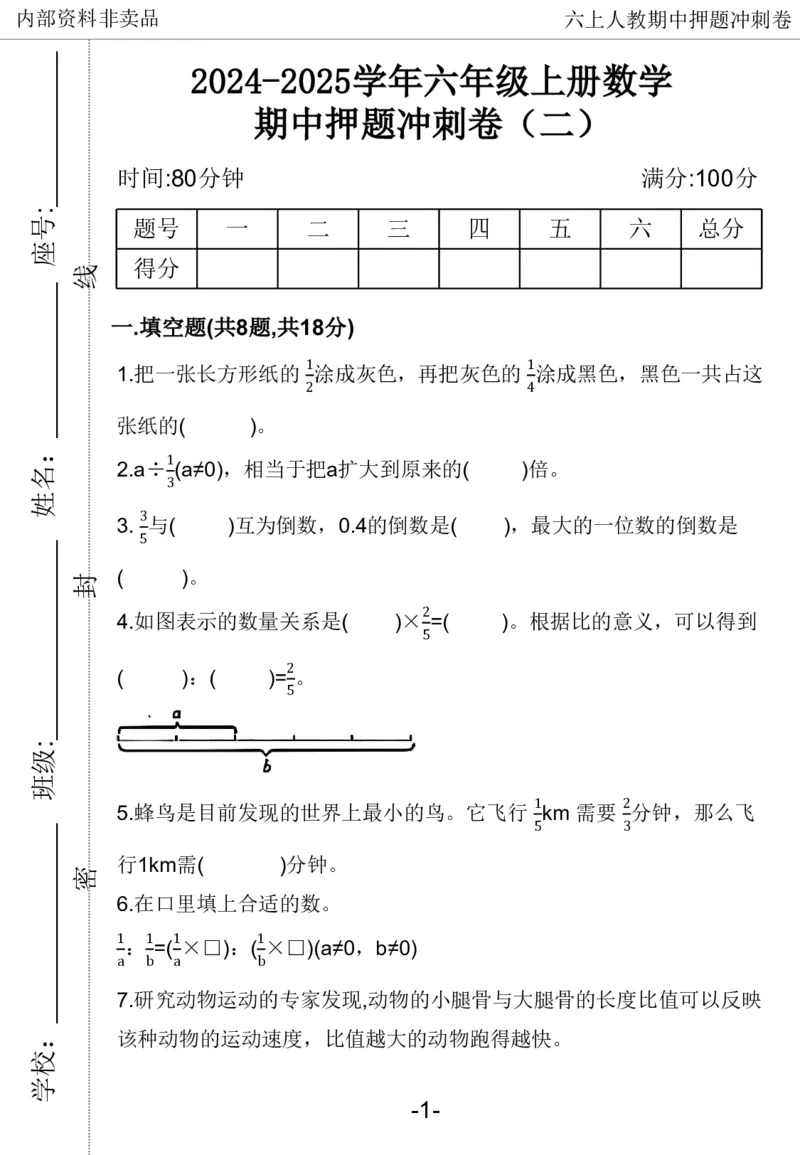 《2024六年数学上册人教版期中押题卷_6年级上册同步教辅_6上数学_六上数学人教版试卷》第8页预览