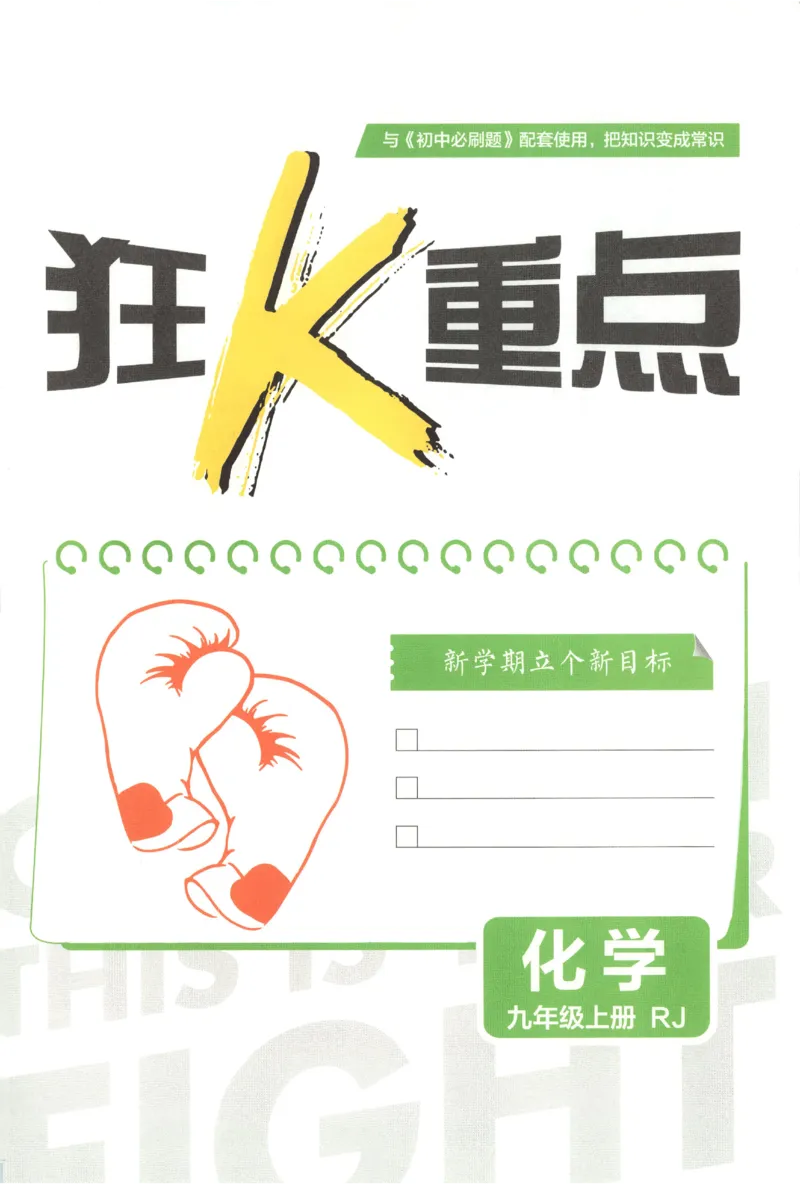 《2027《初中化学•必刷题》9上狂K重点_26秋小学初中各机构教辅大合集（一本、教材帮、阳光同学、王朝霞、实验班、小典中点、上分卷、白欧、课堂笔记等等）_26秋初中教辅资料》第3页预览