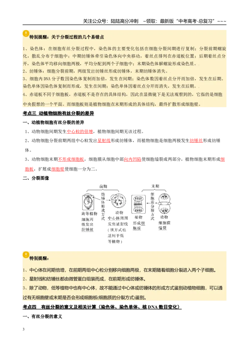 《抢分清单04细胞的生命历程（14大考点+6大易错）（核心知识必背）_06-生物-高考总复习_专项复习_2026年-生物高考专项复习_2026年高考生物终极冲刺讲练测（全国通用）-G459_2026版》第3页预览