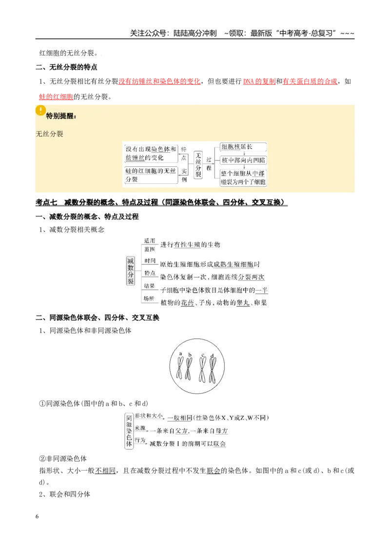 《抢分清单04细胞的生命历程（14大考点+6大易错）（核心知识必背）_06-生物-高考总复习_专项复习_2026年-生物高考专项复习_2026年高考生物终极冲刺讲练测（全国通用）-G459_2026版》第6页预览