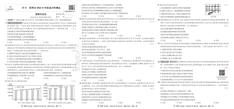 《10郑州26年适应性测试_2027版中考《金考卷中考45套汇编》（道法）（河南版）_2027《天星•中考45套卷红皮》道法(河南)教用》第1页预览