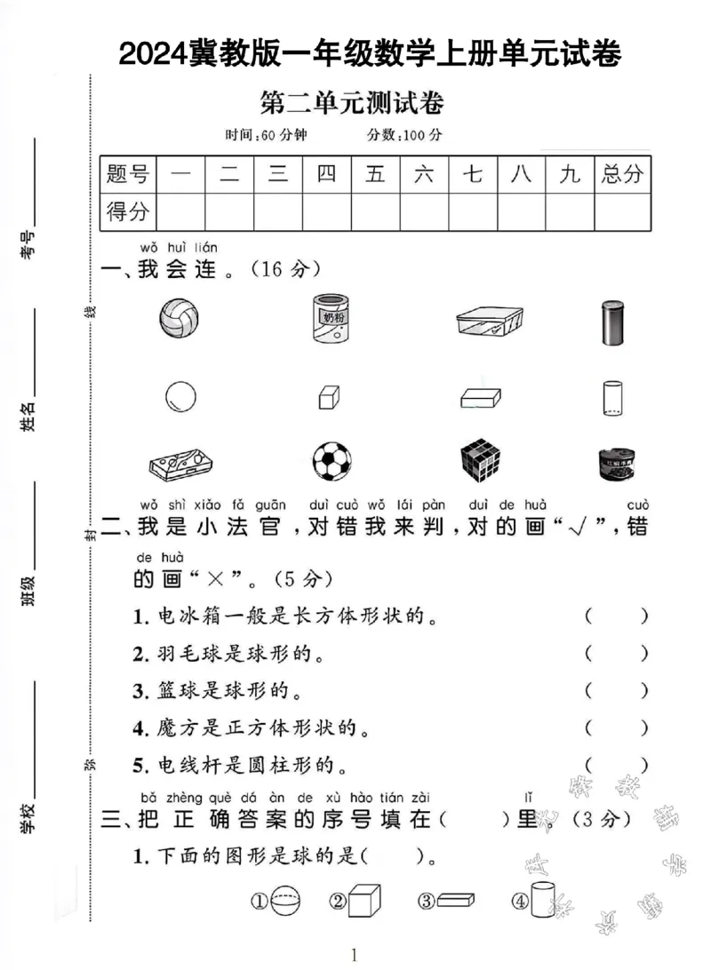 《2024冀教版一年级数学上册第二单元试卷SY_1年级上册同步教辅_1上-数学_一上数学-冀教版试卷》第1页预览