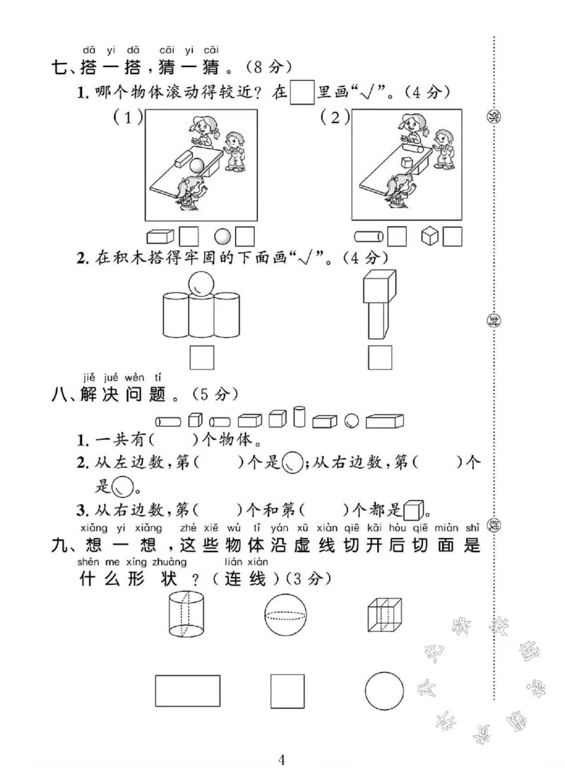 《2024冀教版一年级数学上册第二单元试卷SY_1年级上册同步教辅_1上-数学_一上数学-冀教版试卷》第4页预览