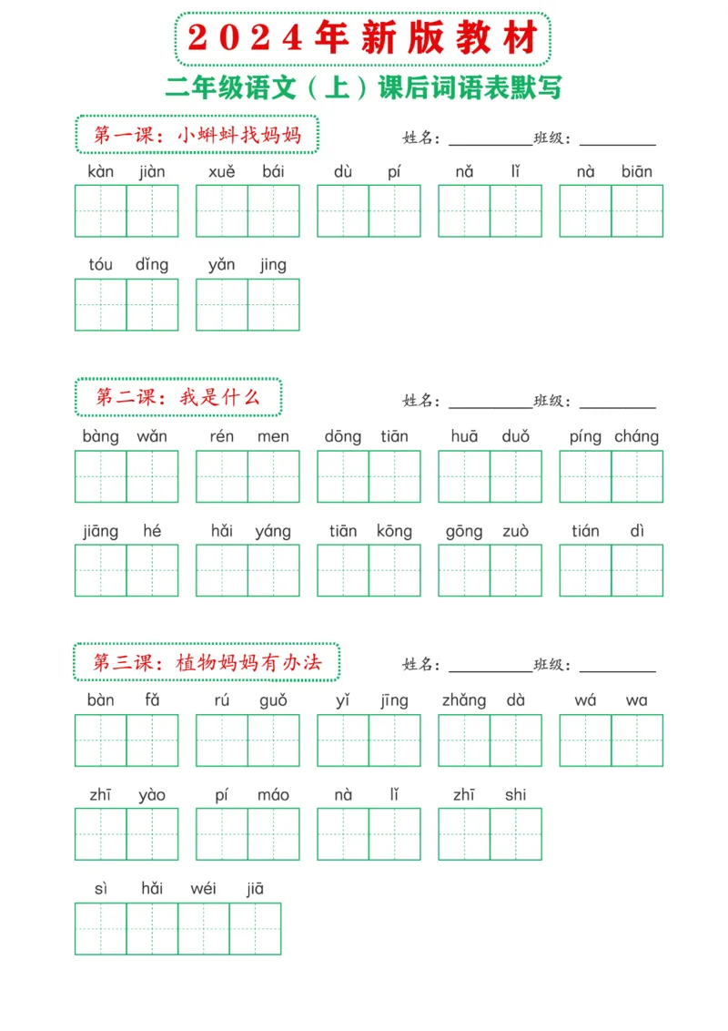 《2024年新版教材2上课后词语默写表(1)_2年级上册同步教辅_2上-语文_二上语文-词语.默写》第1页预览