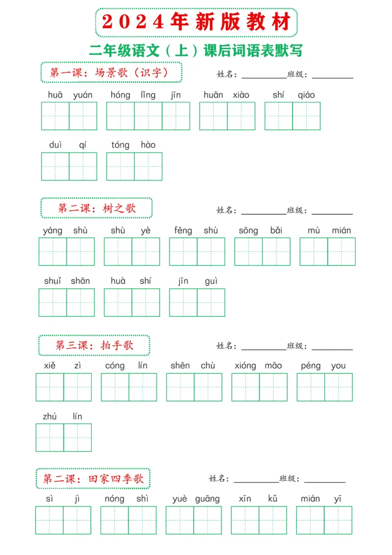 《2024年新版教材2上课后词语默写表(1)_2年级上册同步教辅_2上-语文_二上语文-词语.默写》第2页预览