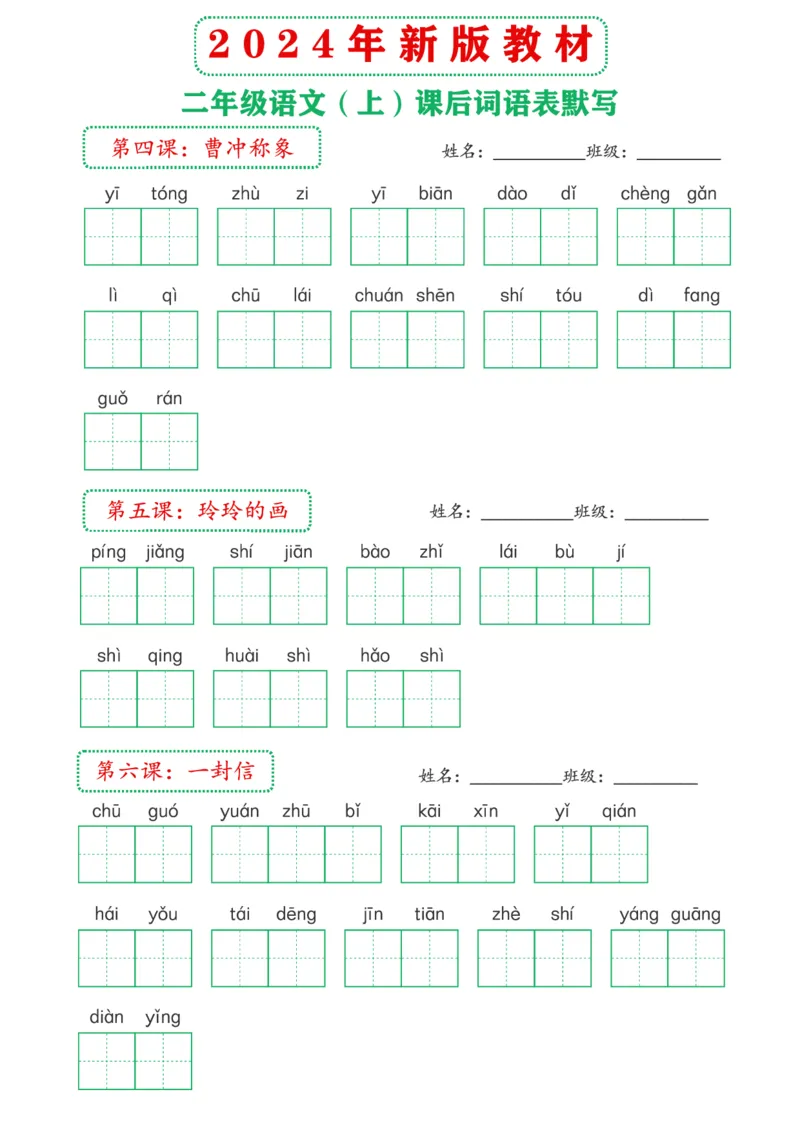 《2024年新版教材2上课后词语默写表(1)_2年级上册同步教辅_2上-语文_二上语文-词语.默写》第3页预览