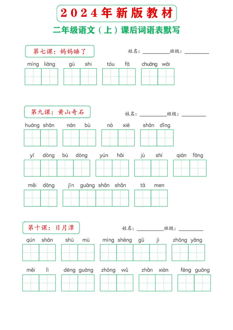 《2024年新版教材2上课后词语默写表(1)_2年级上册同步教辅_2上-语文_二上语文-词语.默写》第4页预览