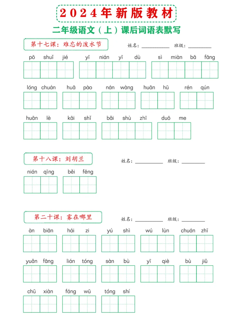 《2024年新版教材2上课后词语默写表(1)_2年级上册同步教辅_2上-语文_二上语文-词语.默写》第7页预览