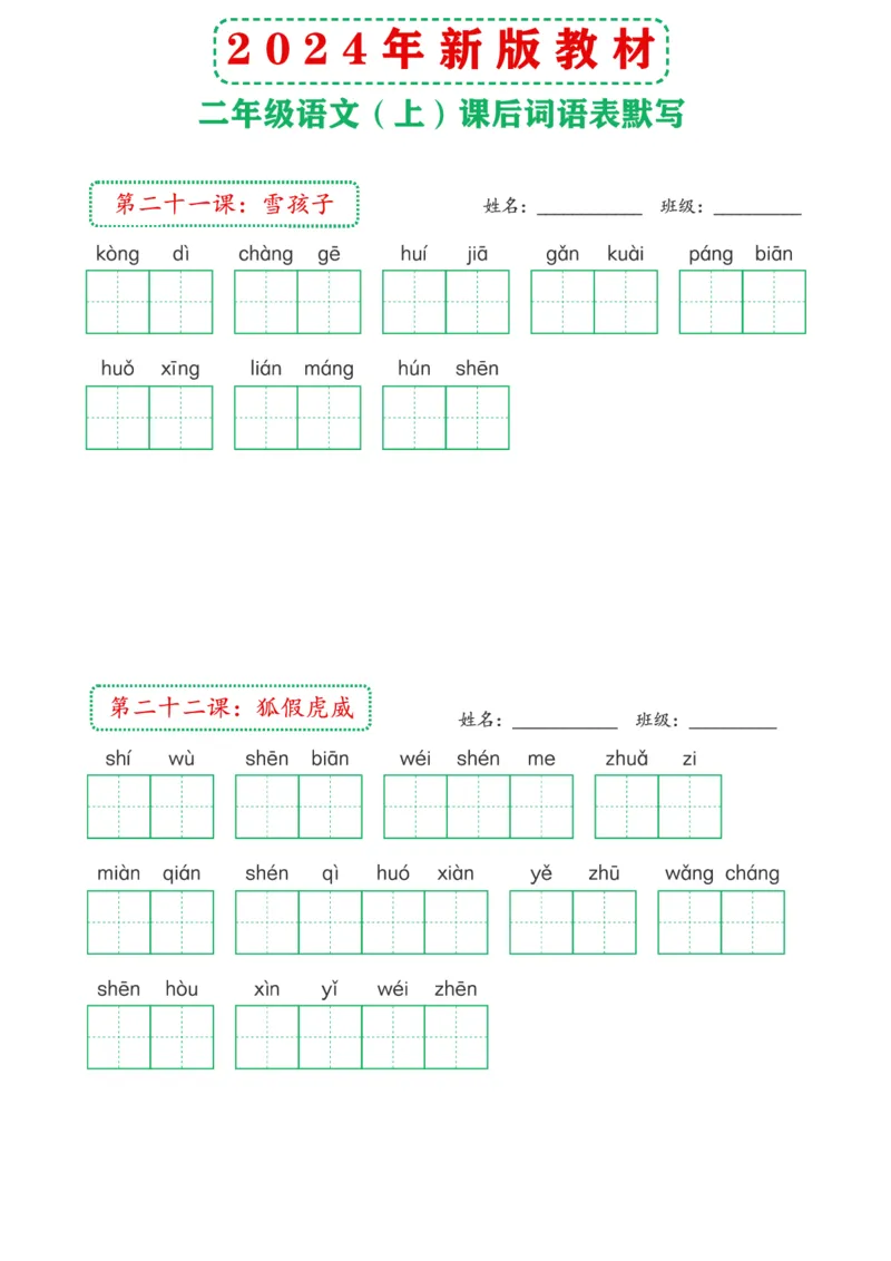 《2024年新版教材2上课后词语默写表(1)_2年级上册同步教辅_2上-语文_二上语文-词语.默写》第8页预览
