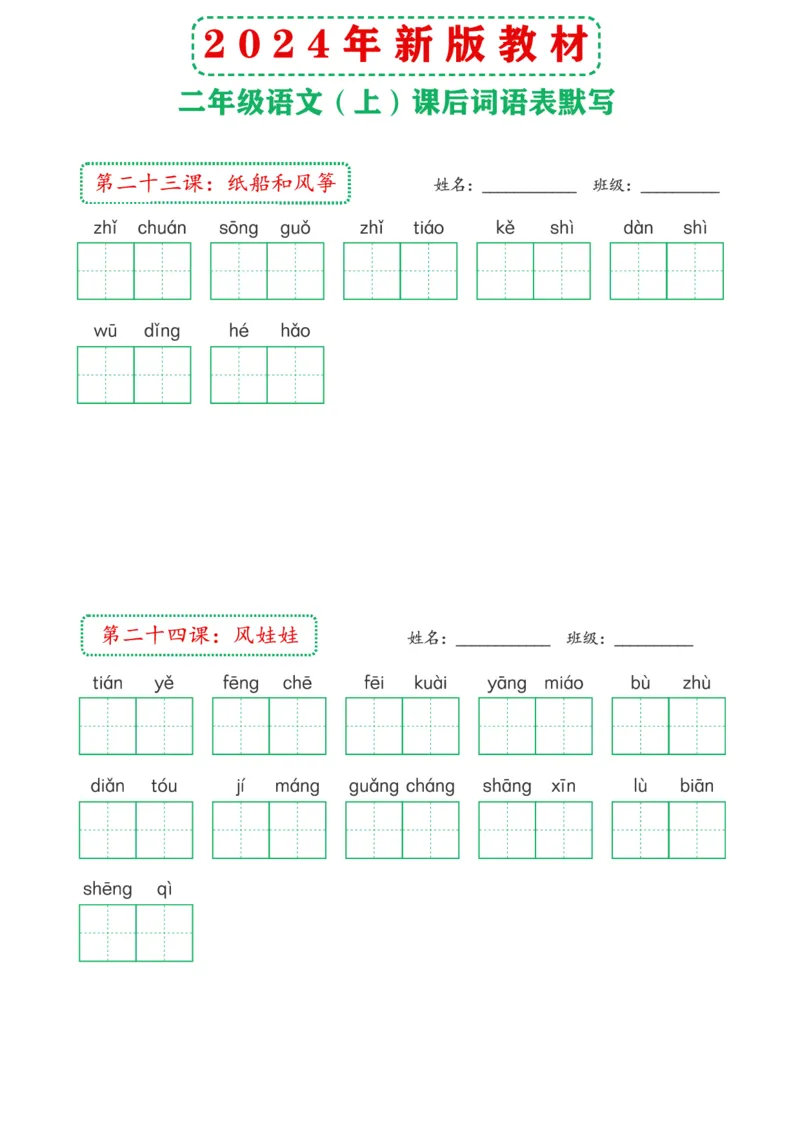 《2024年新版教材2上课后词语默写表(1)_2年级上册同步教辅_2上-语文_二上语文-词语.默写》第9页预览