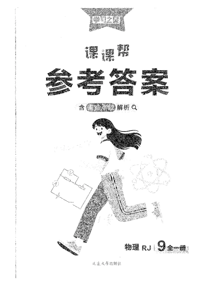 《九年级人教物理答案_26秋小学初中各机构教辅大合集（一本、教材帮、阳光同学、王朝霞、实验班、小典中点、上分卷、白欧、课堂笔记等等）_26秋初中教辅资料_26秋《学习之星》系列》第1页预览