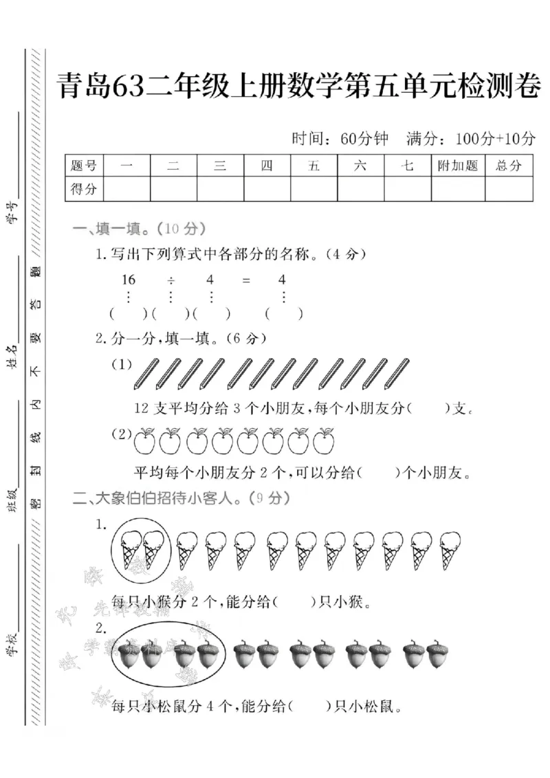 《24学年青岛63版二年级上册数学第五单元测试卷SY_2年级上册同步教辅_2上-数学_二上数学-青岛63版试卷》第1页预览